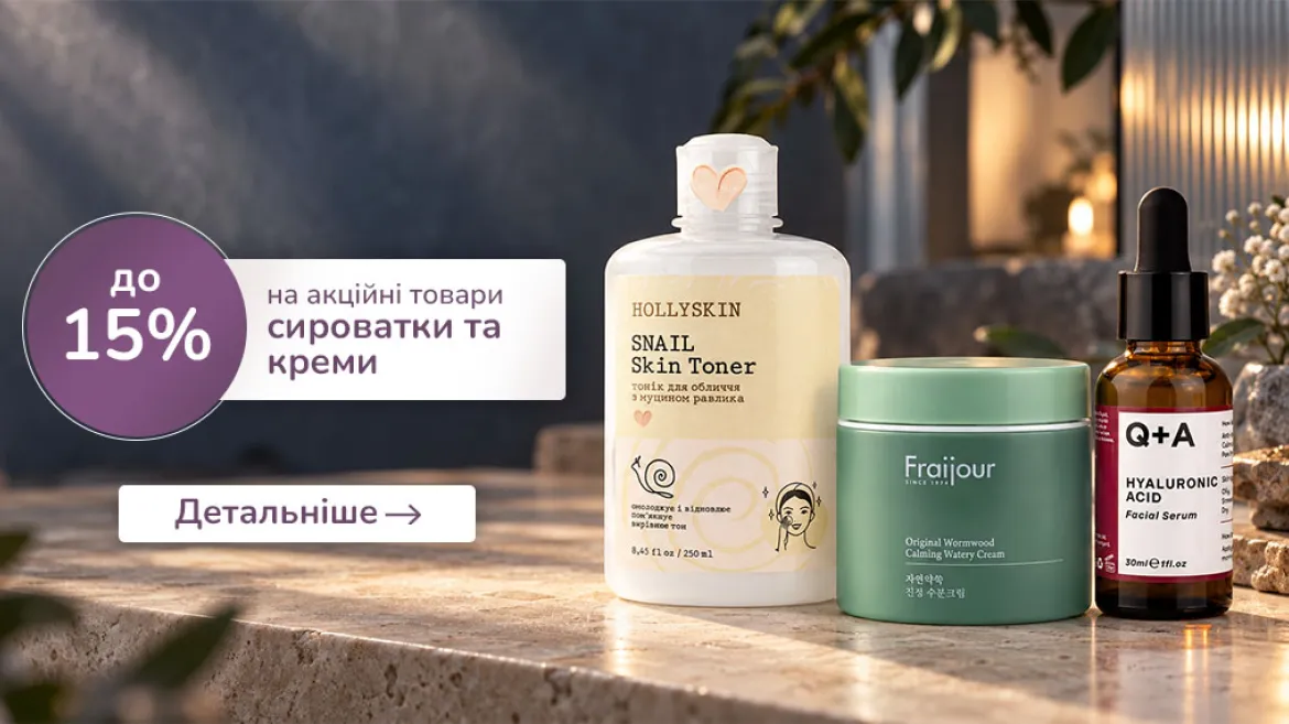 Акція сироватки та креми.